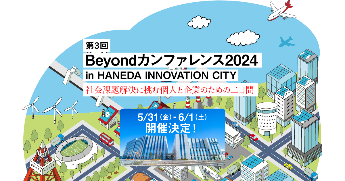 第3回Beyondカンファレス2024