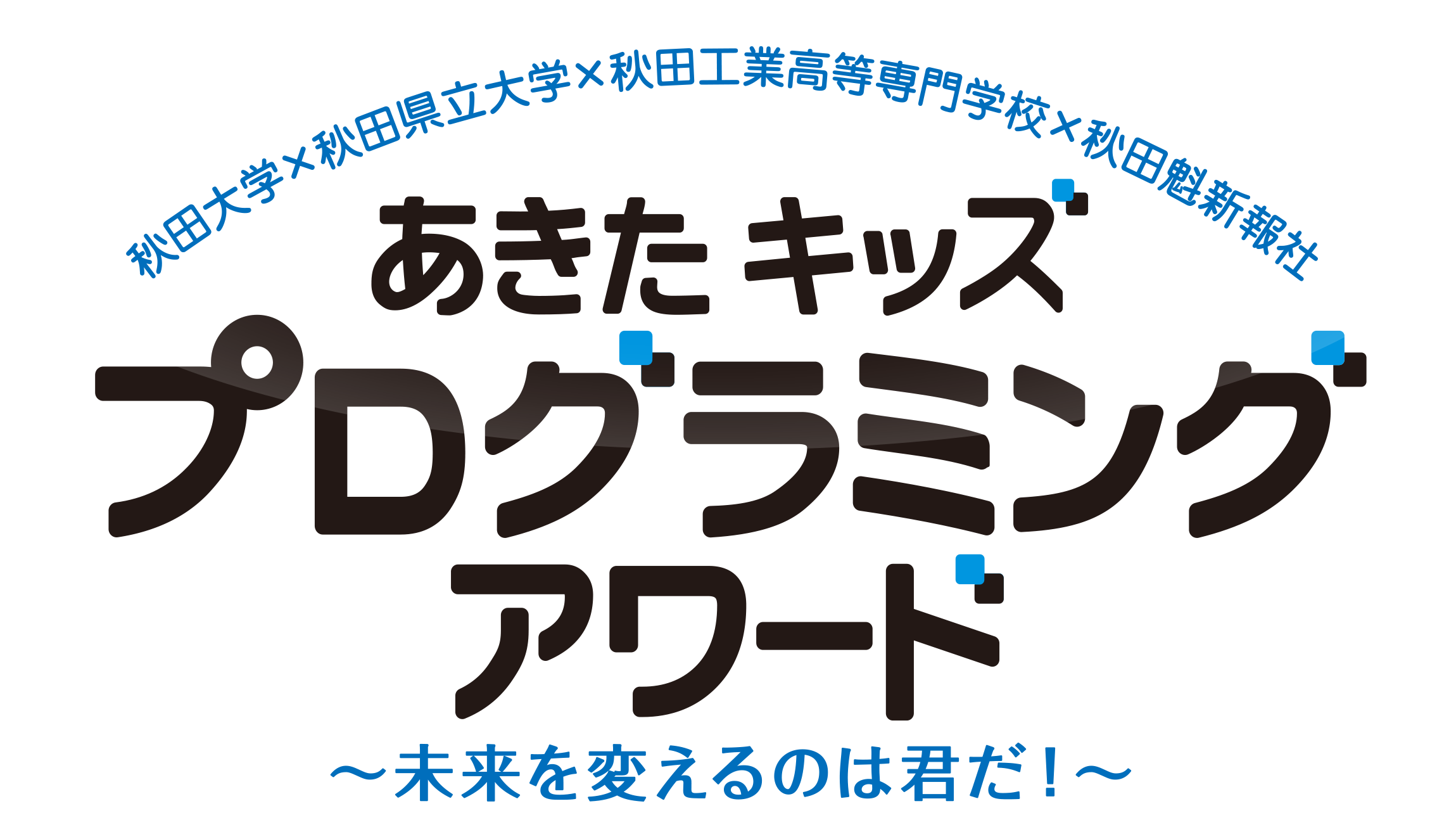 あきたキッズプログラミングアワード