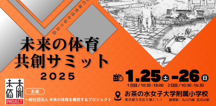 未来の体育共創サミット告知